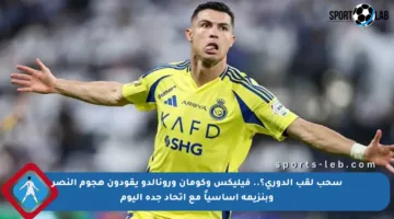 سحب لقب الدوري؟.. فيليكس وكومان ورونالدو يقودون هجوم النصر وبنزيمة أساسياً مع اتحاد جدة اليوم